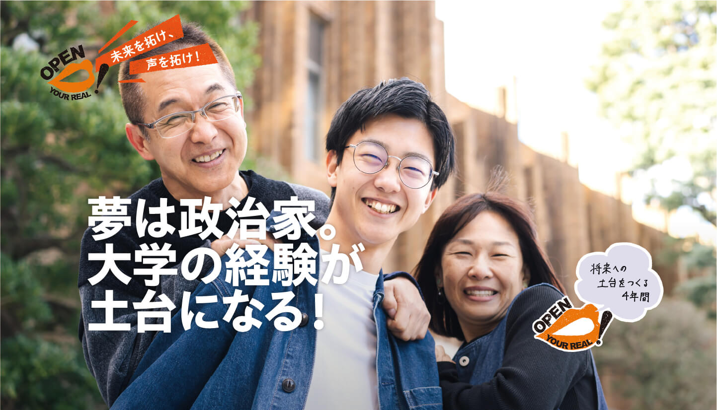 夢は政治家。大学の経験が土台になる！